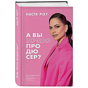 A czy na pewno jesteś producentem? Jak wyprodukować swoje życie i zdobyć wszystko, czego chcesz