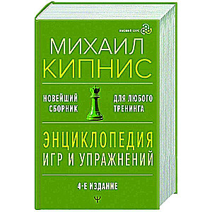 Энциклопедия игр и упражнений для любого тренинга. 4-е издание