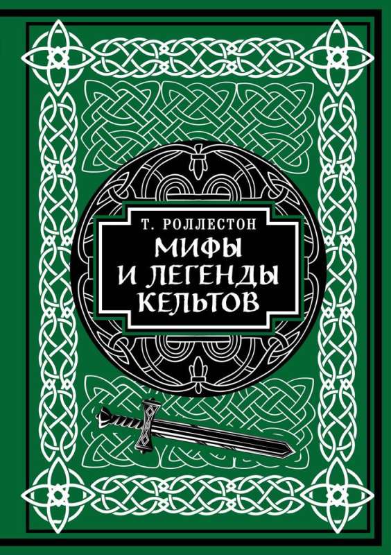 Myths and Legends of the Celts. Collectible Edition