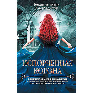 Zepsuta korona