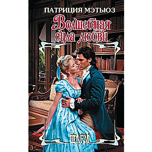 The Magical Power of Love