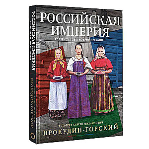 Российская империя. Коллекция цветных фотографий. Фотограф Сергей Михайлович Прокудин-Горский
