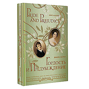 Pride and Prejudice = Гордость и предубеждение