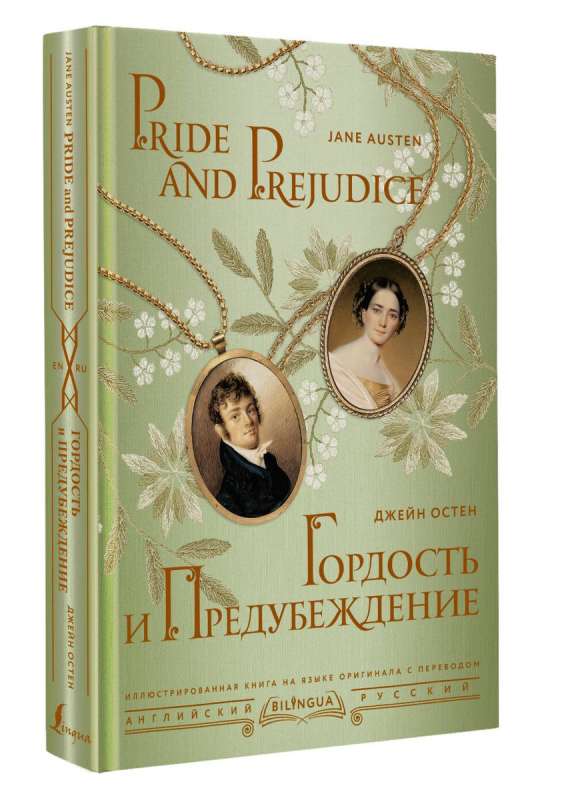 Pride and Prejudice = Гордость и предубеждение