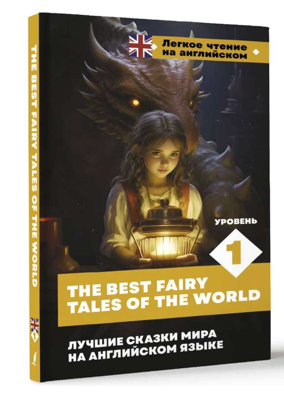 The Best Fairy Tales of the World in English. Level 1