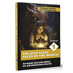 The Best Fairy Tales of the World in English. Level 1