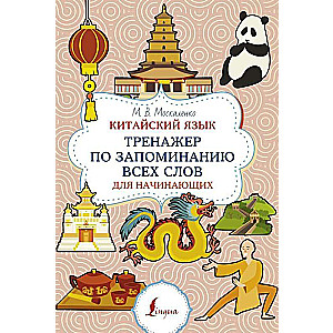 Chinese Language. A Memorization Trainer for All Words for Beginners