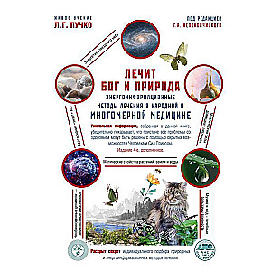 God and Nature Heal. Energy-informational healing methods in folk and multidimensional medicine.