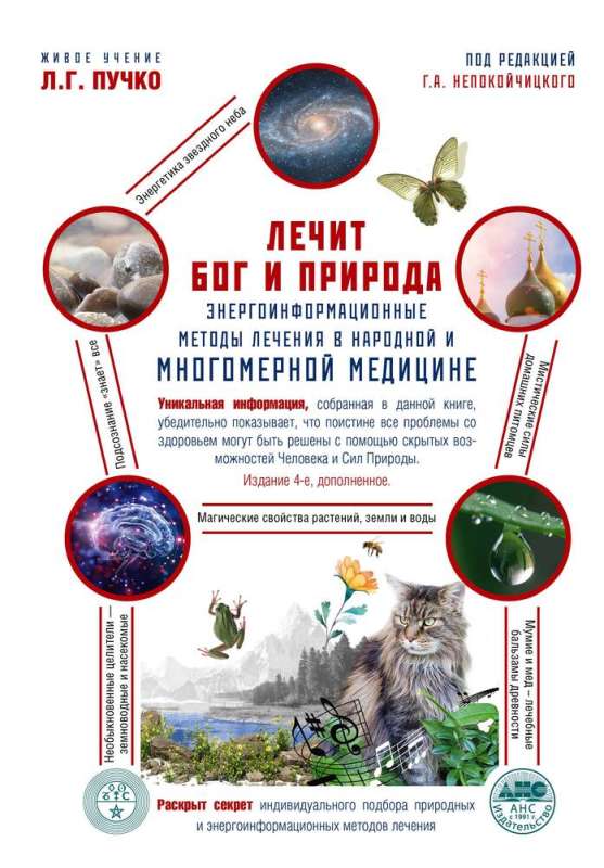 God and Nature Heal. Energy-informational healing methods in folk and multidimensional medicine.