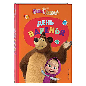 Diena ievārījuma