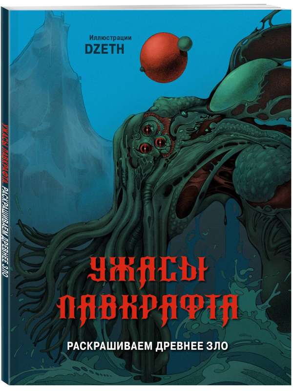 The Horrors of Lovecraft. Coloring Ancient Evil