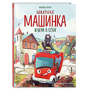 Fire Truck and Belief in Oneself