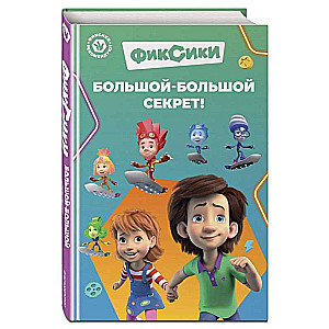 Fiksiki. Wielka, wielka tajemnica!