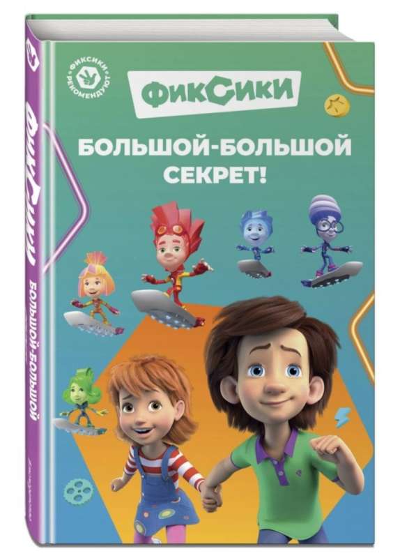 Fiksiki. Wielka, wielka tajemnica!