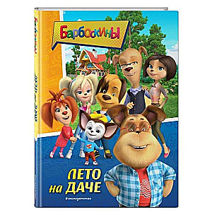 Barboskins. Summer at the Dacha