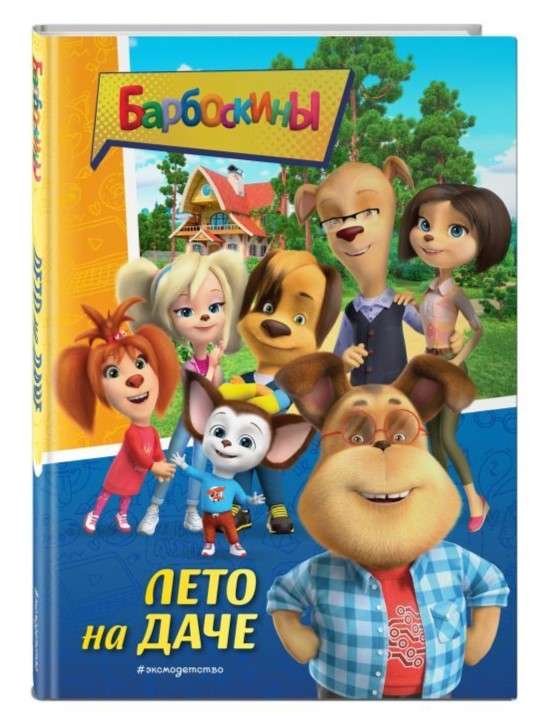 Barboskyny. Lato na działce