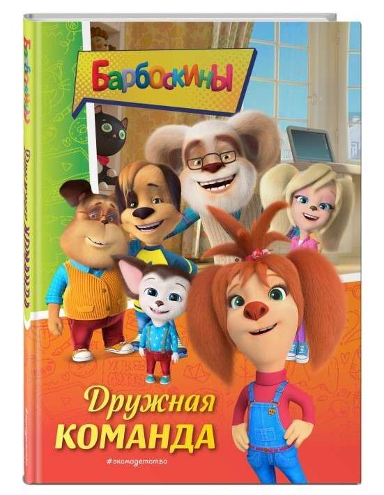 Barboskiny. Zgrana drużyna