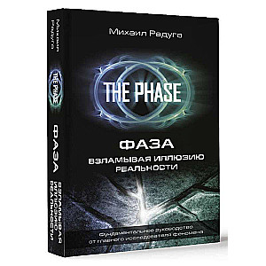 PHASE. Breaking the Illusion of Reality