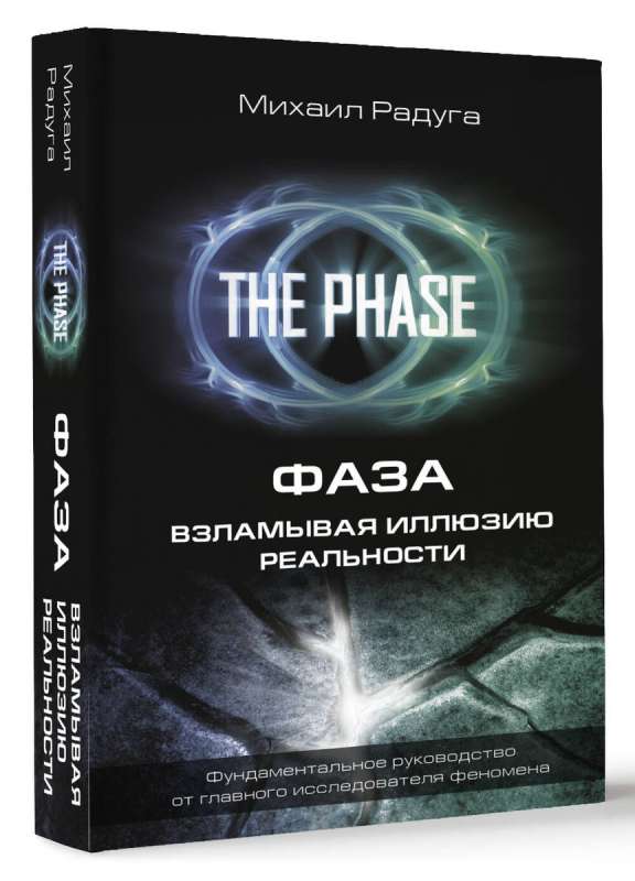 PHASE. Breaking the Illusion of Reality