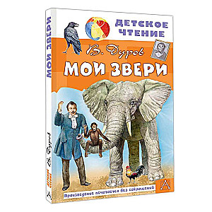 Мои звери