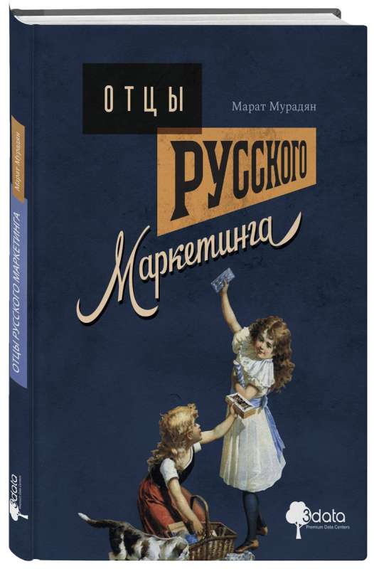 Fathers of Russian Marketing