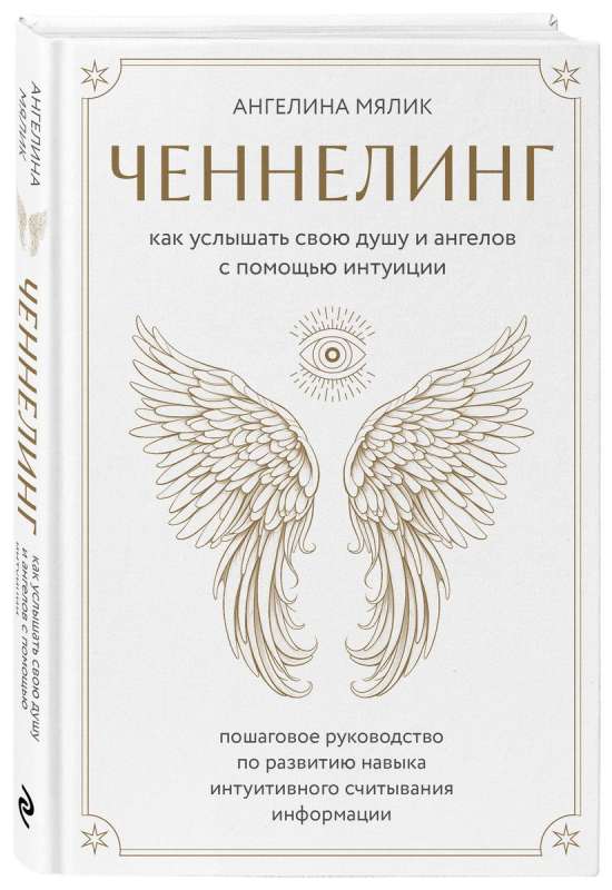 Channeling. How to Hear Your Soul and Angels through Intuition