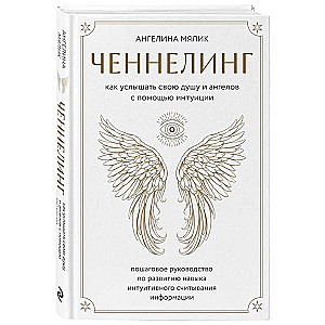 Channeling. How to Hear Your Soul and Angels through Intuition