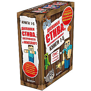 Steve's Diary. Gift Set. Books 1-5
