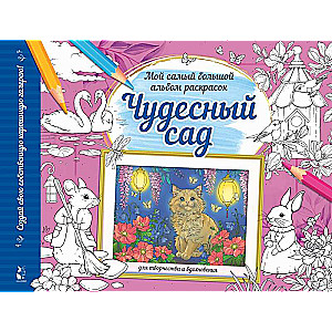 The Wonderful Garden. My Biggest Coloring Book