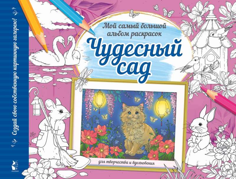 The Wonderful Garden. My Biggest Coloring Book