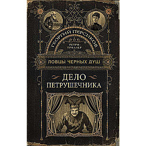 The Catchers of Black Souls. The Case of Petushchnik