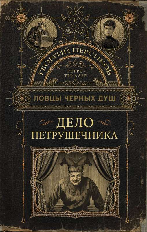 The Catchers of Black Souls. The Case of Petushchnik