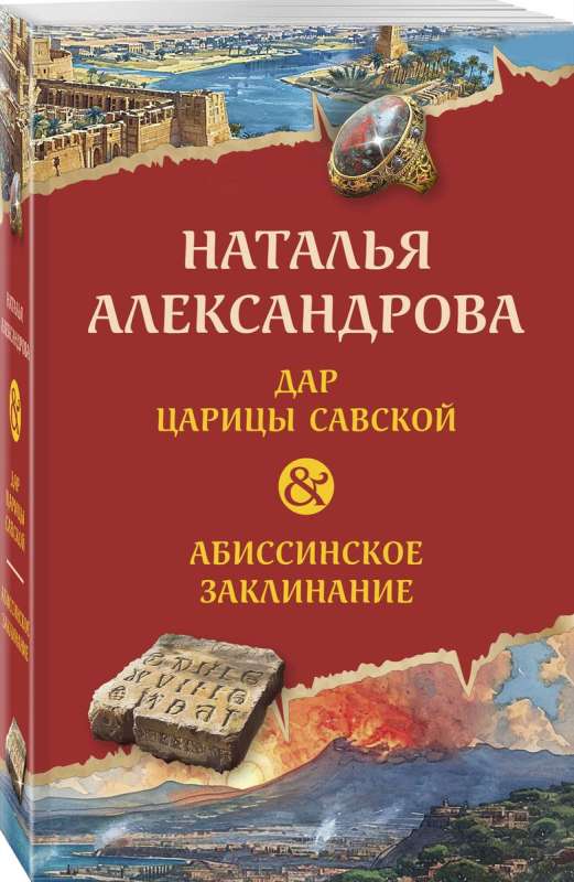 The Gift of the Queen of Sheba. Abyssinian Spell