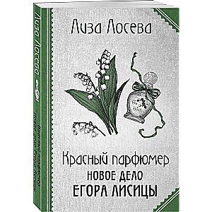Czerwony perfumiarz. Nowa sprawa Egora Lisicy