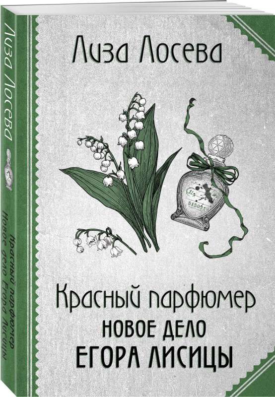 Czerwony perfumiarz. Nowa sprawa Egora Lisicy