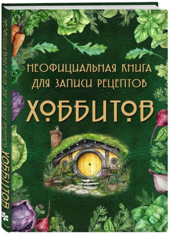 Unofficial Recipe Book for Hobbits