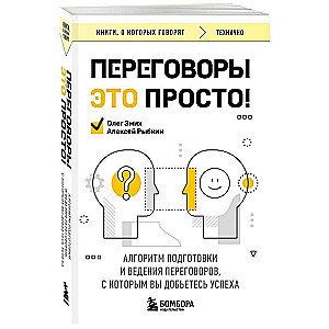 Negotiations Are Easy! The Algorithm for Preparing and Conducting Negotiations That Will Lead You to Success