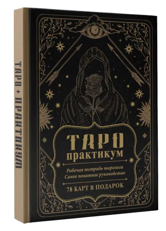 TARO Workshop. Tarot Reader's Workbook. The Most Understandable Guide. 78 Cards as a Gift