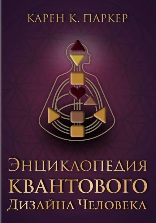 Encyclopedia of Quantum Human Design