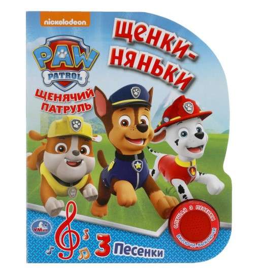 Puppy Nannies Paw Patrol