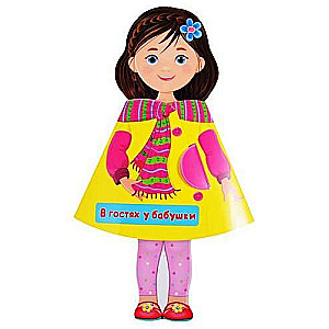 Visiting Grandma. Doll Book