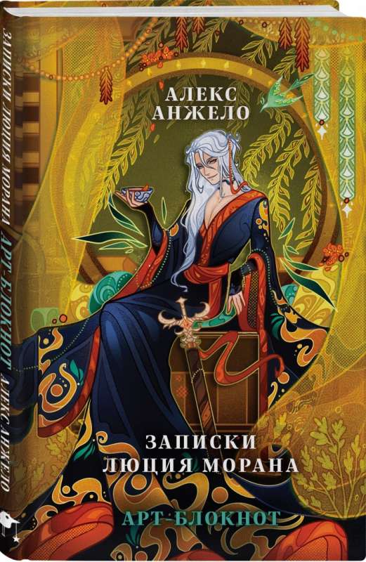 Art Notebook "Notes of Lucius Moran"