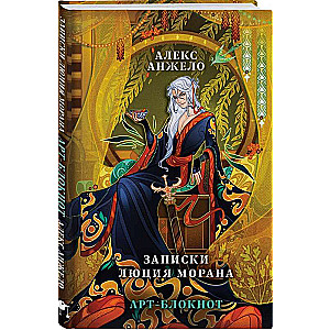 Art Notebook "Notes of Lucius Moran"
