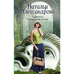 The Keeper of the Emerald Seal