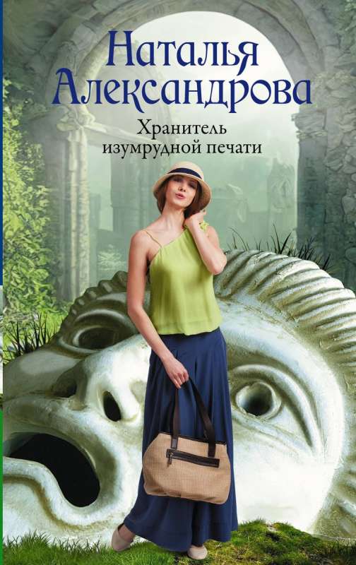 The Keeper of the Emerald Seal