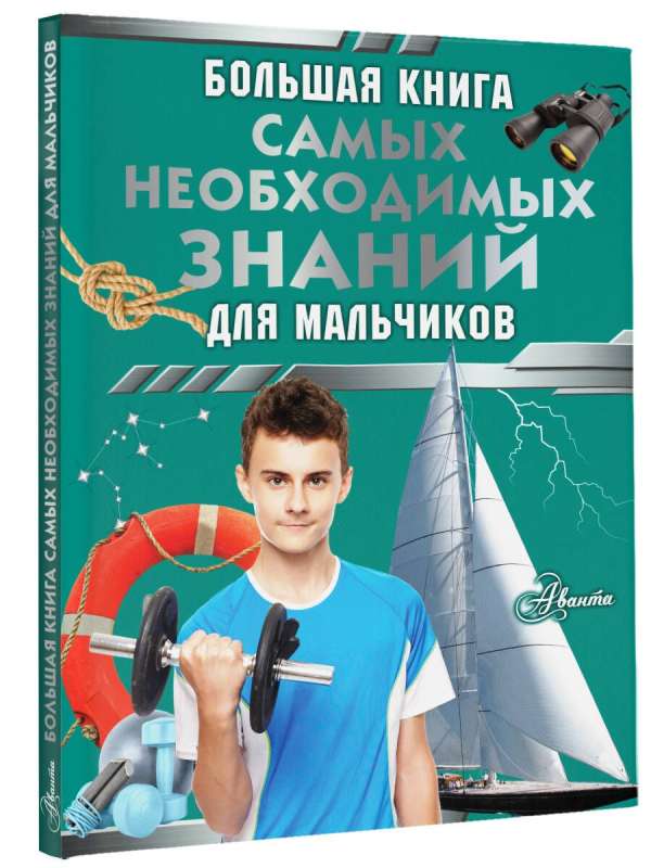 The Big Book of Most Necessary Knowledge for Boys
