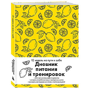Nutrition and Workout Diary. 12 Weeks on the Path to Yourself (lemon)
