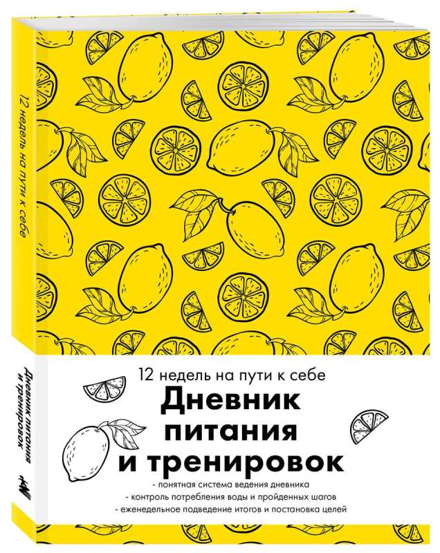Nutrition and Workout Diary. 12 Weeks on the Path to Yourself (lemon)
