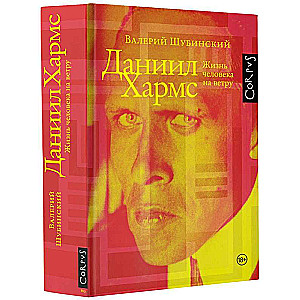 Daniil Kharms. A Man's Life in the Wind