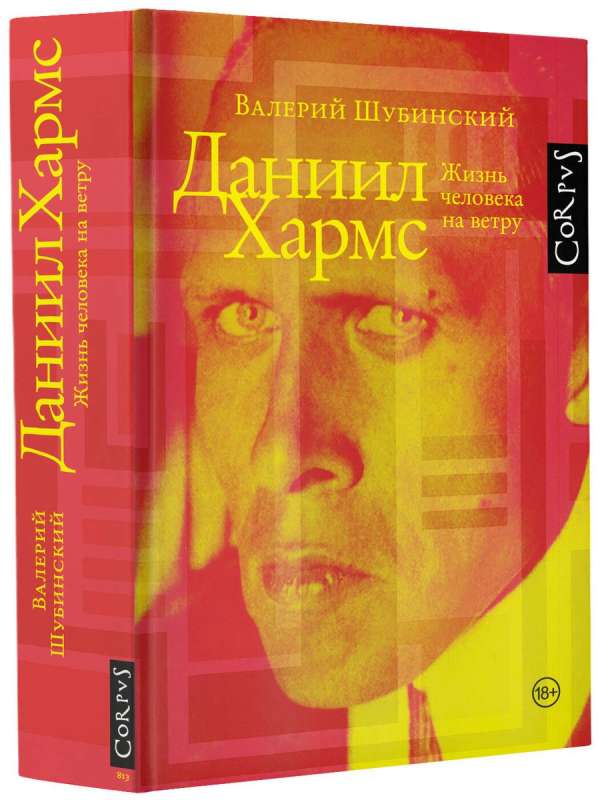 Daniil Kharms. A Man's Life in the Wind